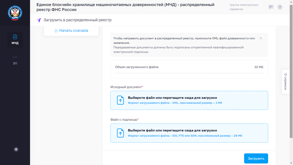 Окно загрузки МЧД в реестр на сайте ФНС России Окно загрузки МЧД в реестр на сайте ФНС России