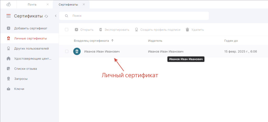 Интерфейс раздела Сертификаты — хранилище Личных сертификатов