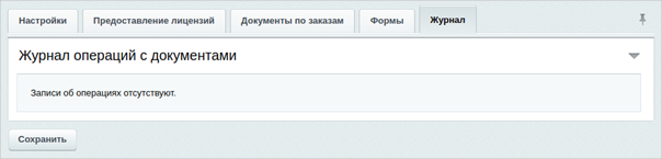 журнал операций с документами.png журнал операций с документами.png