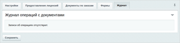 журнал операций с документами.png