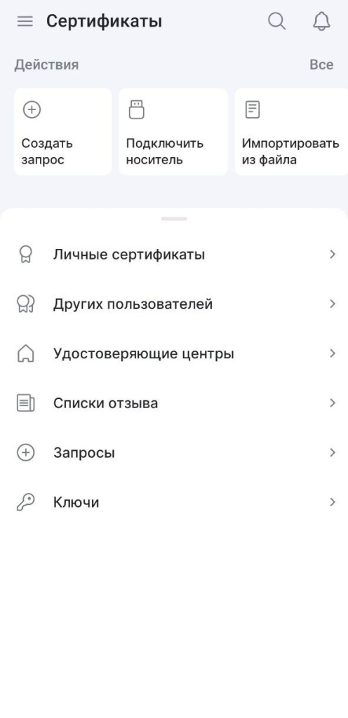 Интерфейс раздела Сертификаты в мобильном приложении КриптоАРМ ГОСТ 3