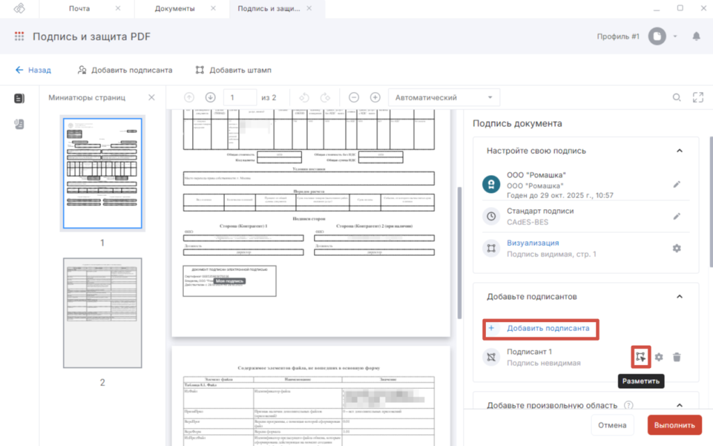 Интерфейс настроек мастера Подпись и защита PDF