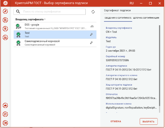 Выбор сертификата подписи в КриптоАРМ ГОСТ.png