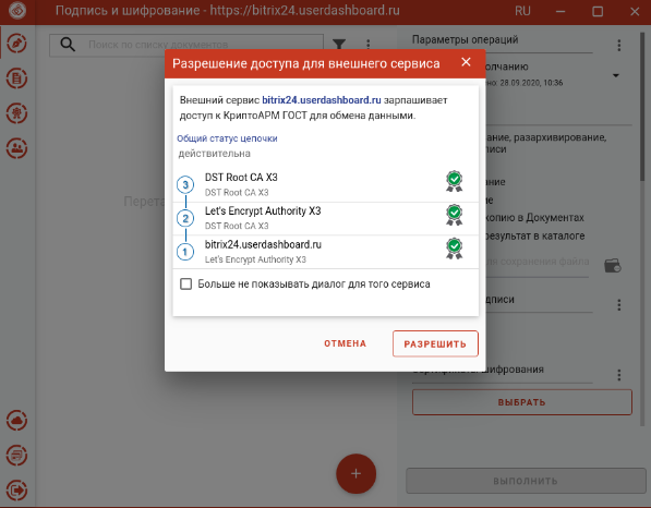 Диалоговое окно разрешения доступа к внешним сервисам.png Диалоговое окно разрешения доступа к внешним сервисам.png
