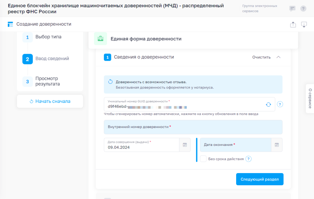 Окно ввода сведений о машиночитаемой доверенности Окно ввода сведений о машиночитаемой доверенности