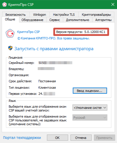 Интерфейс программы СКЗИ КриптоПро CSP 5.0