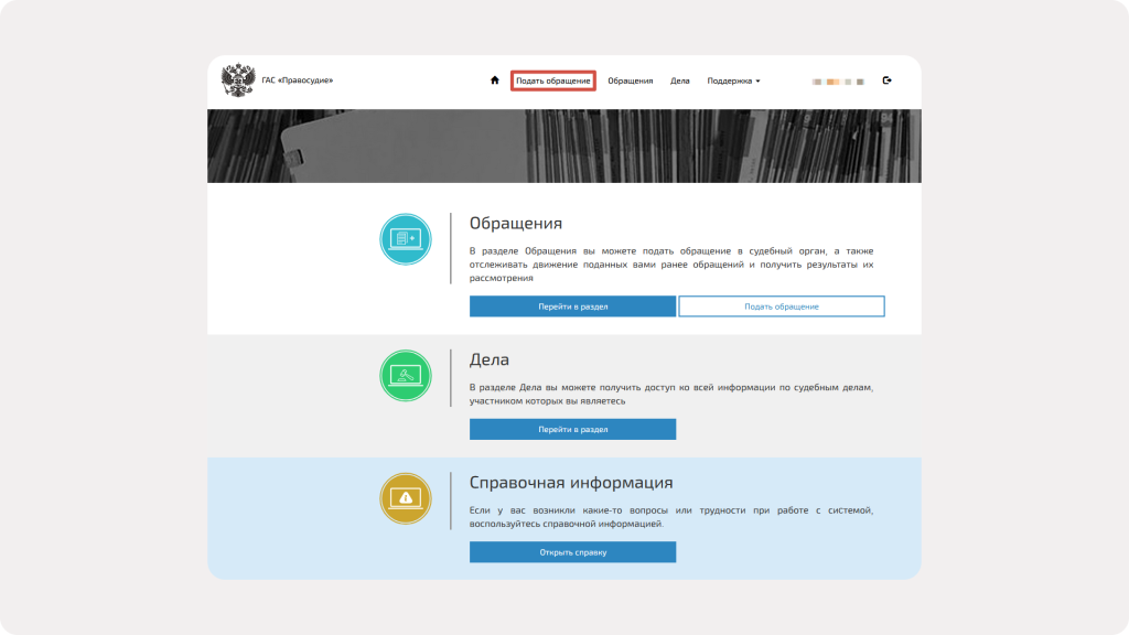 Подача обращения в ГАС Правосудие