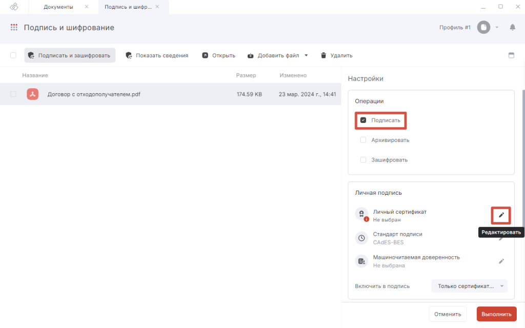 Интерфейс мастера Подпись и шифрование