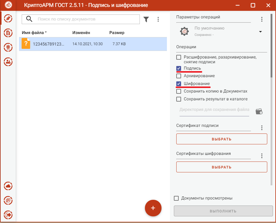 Интерфейс раздела Документы программы КриптоАРМ ГОСТ 2.5 при подписании и шифровании отчёта для отправки в ФИС ФРДО