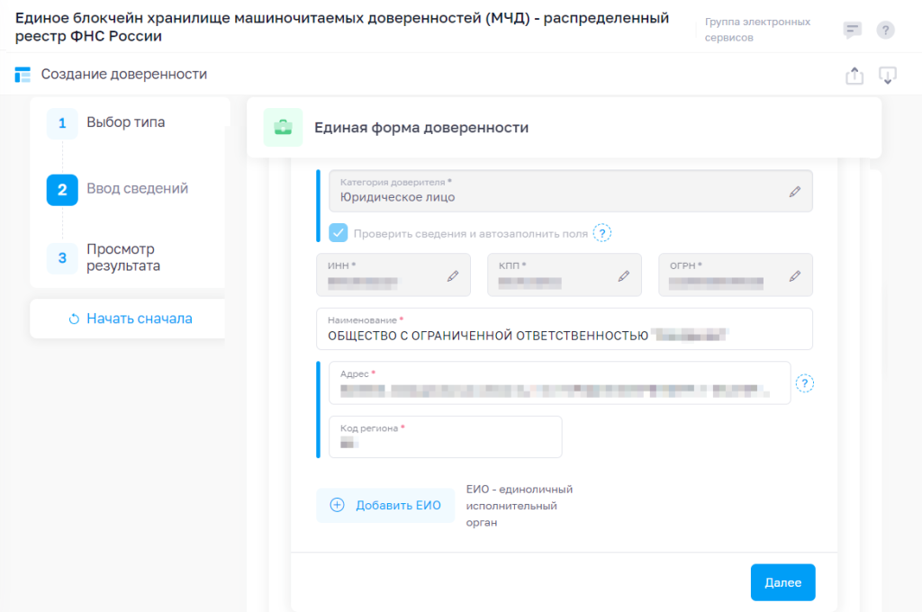 Окно для ввода сведений о доверителе — юридическом лице Окно для ввода сведений о доверителе — юридическом лице