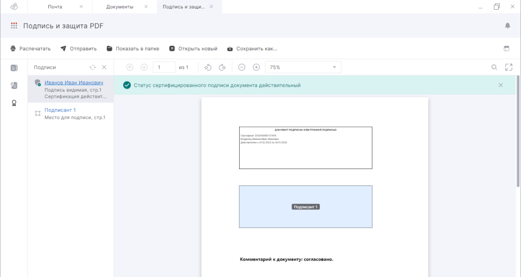 Интерфейс мастера при отображении подписанного документа