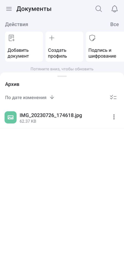 Интерфейс раздела Документы в мобильном приложении КриптоАРМ ГОСТ 3