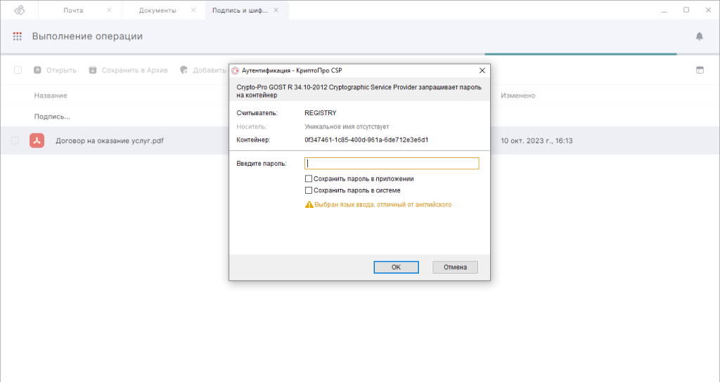 Криптопровайдер СКЗИ КриптоПро CSP запрашивает пароль