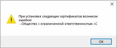 ошибка при установке сертификата1.png